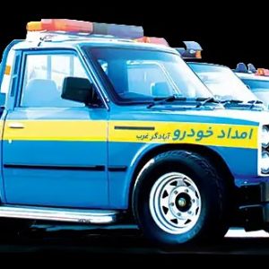 امداد-خودرو-همدان